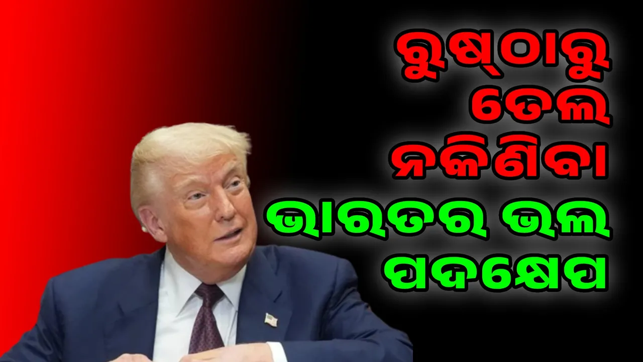  ମନଗଢ଼ା ଗପ ଗପୁଛନ୍ତି ଟ୍ରମ୍ପ୍‌: ଭାରତ କୁଆଡ଼େ ରୁଷ୍‌ଠାରୁ ତେଲ କିଣୁନି ‌ବୋଲି ସେ ଶୁଣିବାକୁ ପାଇଲେ...