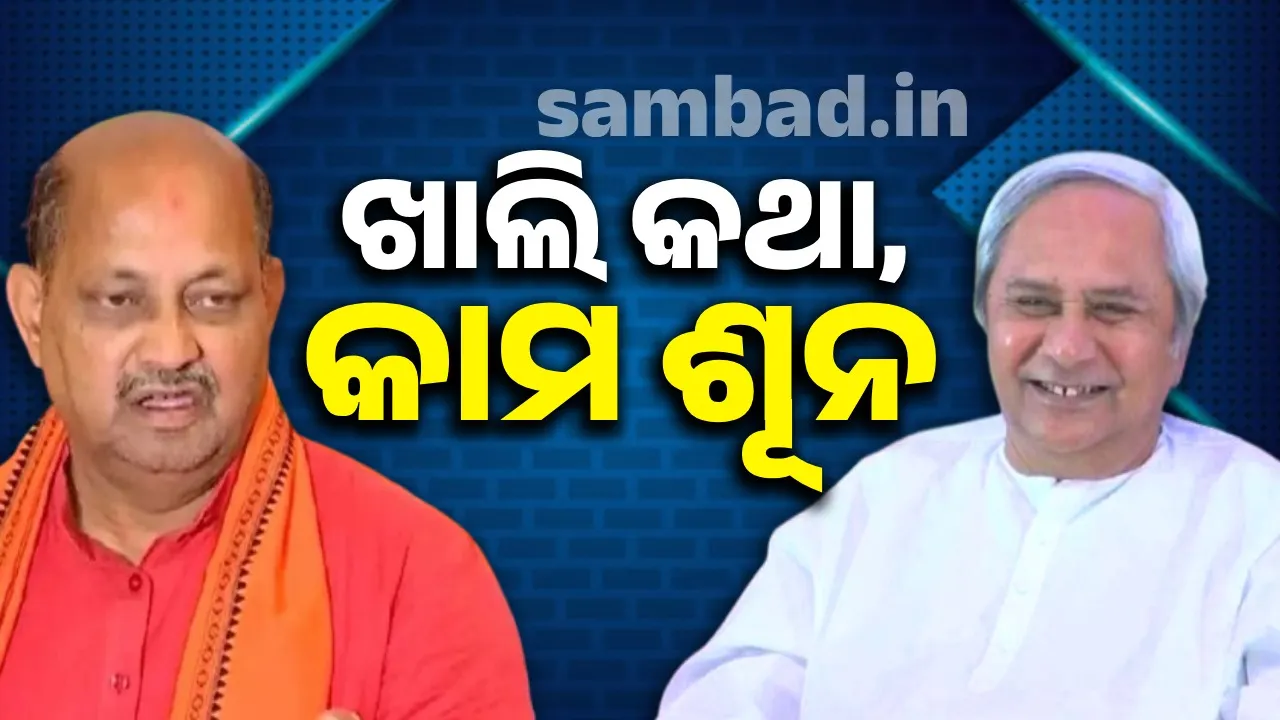  ପୂର୍ବ ସରକାର ଛତିଶଗଡ଼ ପାଣି ନେଇଗଲା କହିଲେ, ହେଲେ ସମାଧାନ କଲେନି: ମନମୋହନ ସାମଲ