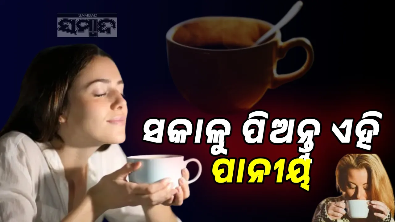  ଏହି ସବୁ ପାନୀୟ ପିଇଲେ ରହିବେ ସୁସ୍ଥ: ସକାଳୁ ଏସବୁ ପିଇବା ଅଭ୍ୟାସ କରନ୍ତୁ