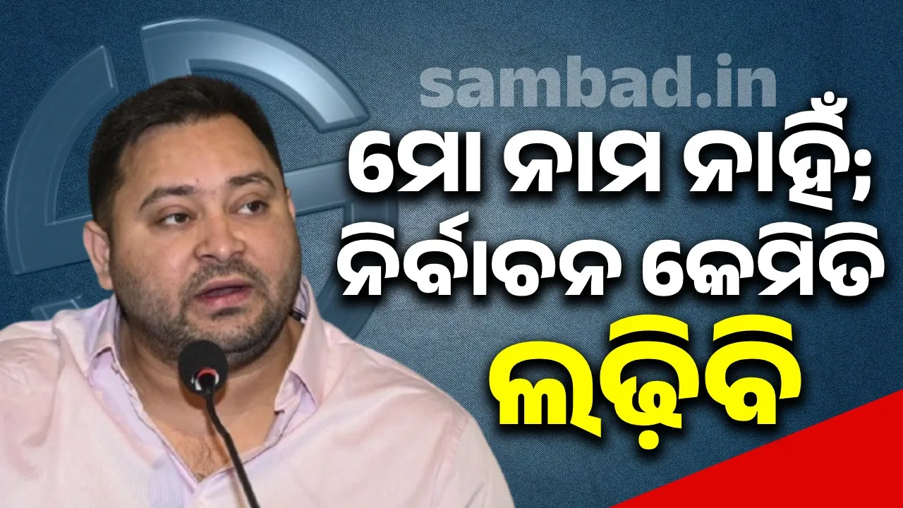  ଭୋଟର ତାଲିକାରେ ନାମ ନଥିବା ଦାବି କରୁଥିବା ତେଜସ୍ବୀଙ୍କୁ ନିର୍ବାଚନ କମିସନ କହିଲେ, ‘ଧ୍ୟାନର ସହ ତାଲିକା ଦେଖନ୍ତୁ’