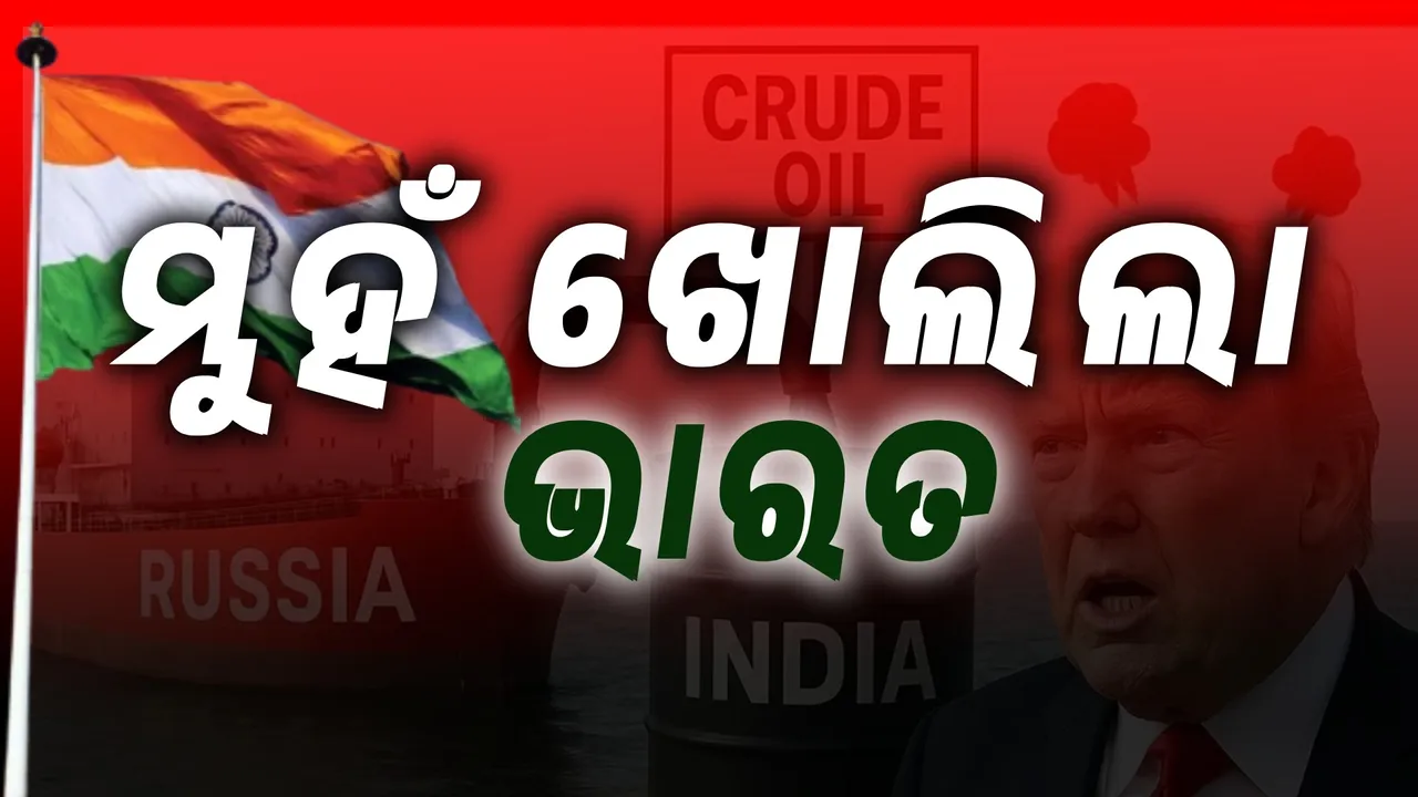  ରୁଷଠାରୁ ଭାରତ ତେଲ ନେବା ବନ୍ଦ୍‌ କରିଦେଇଛି ମନ୍ତବ୍ୟ ଉପରେ ପ୍ରତିକ୍ରିୟା ରଖିଲା ଭାରତ