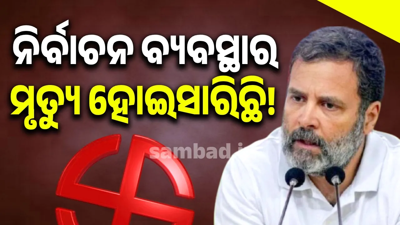  ଆମ ପାଖରେ ଥିବା ପରମାଣୁ ବୋମା ଯେତେବେଳେ ଫାଟିବ ନିର୍ବାଚନ କମିସନ ଉଭେଇ ଯିବ: ରାହୁଲ ଗାନ୍ଧୀ