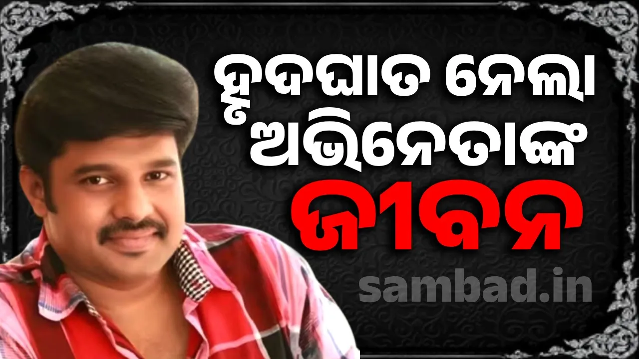  ହୋଟେଲ ରୁମ୍‌କୁ ଯାଇ ବାହାରିଲେନି ଫିଲ୍ମ ସୁଟିଂ ପାଇଁ ଯାଇଥିବା ଅଭିନେତା, ମିଳିଲା ମୃତଦେହ