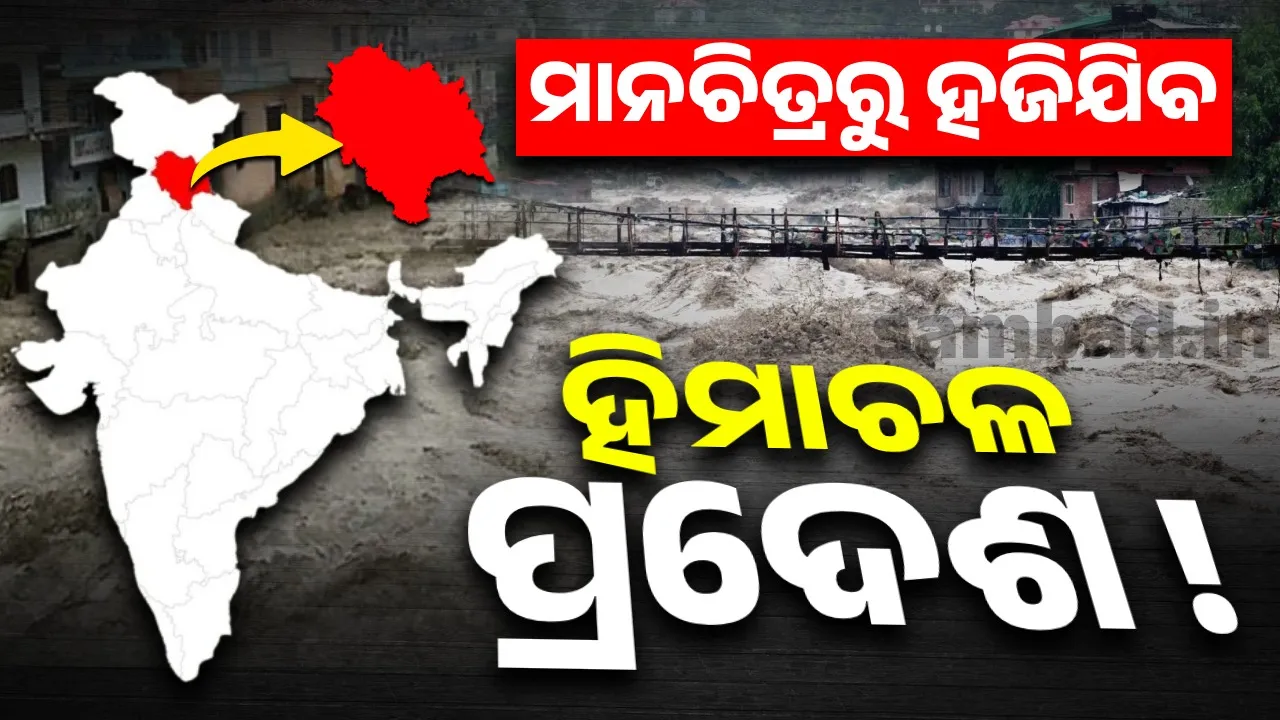  ହିମାଚଳକୁ ନେଇ ଚିନ୍ତା ପ୍ରକଟ କଲେ ସୁପ୍ରିମକୋର୍ଟ: କହିଲେ, ଏବେଠୁ ସତର୍କ ନହେଲେ ଦିନେ ହାଓ୍ଵାରେ ହଜିଯିବ ‘ହିମାଚଳ ପ୍ରଦେଶ’