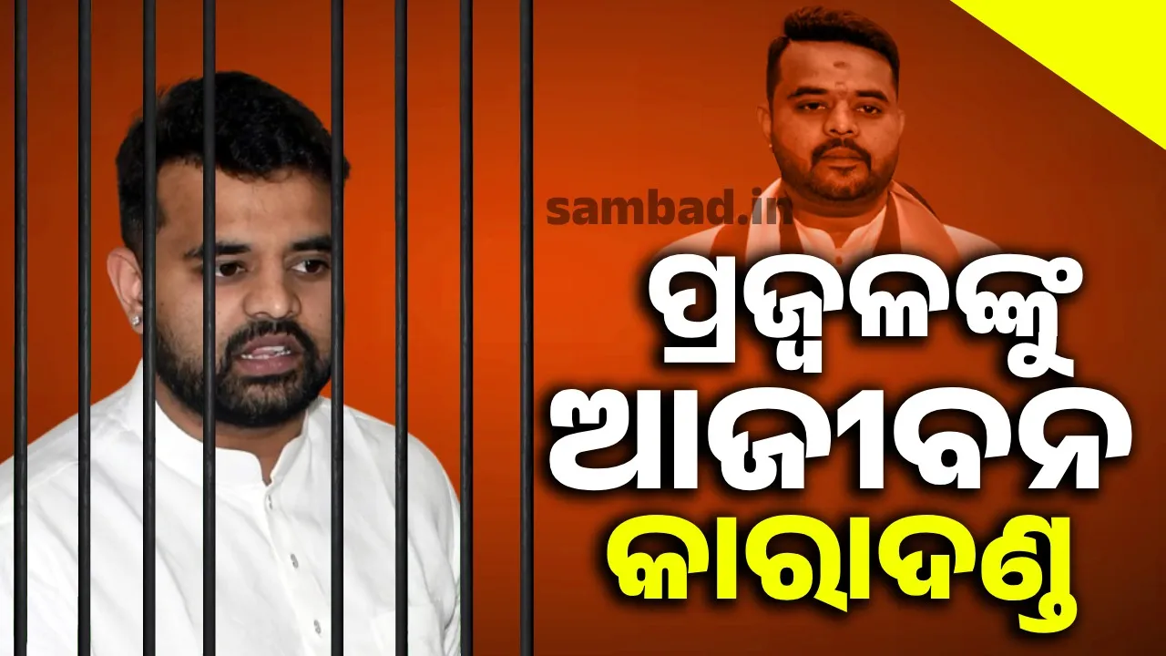  ଦୁଷ୍କର୍ମ ମାମଲାରେ ଦୋଷୀ ସାବ୍ୟସ୍ତ ହେବା ପରେ ପ୍ରଜ୍ୱଲଙ୍କୁ ଆଜୀବନ କାରାଦଣ୍ଡ ଦେଲେ କୋର୍ଟ