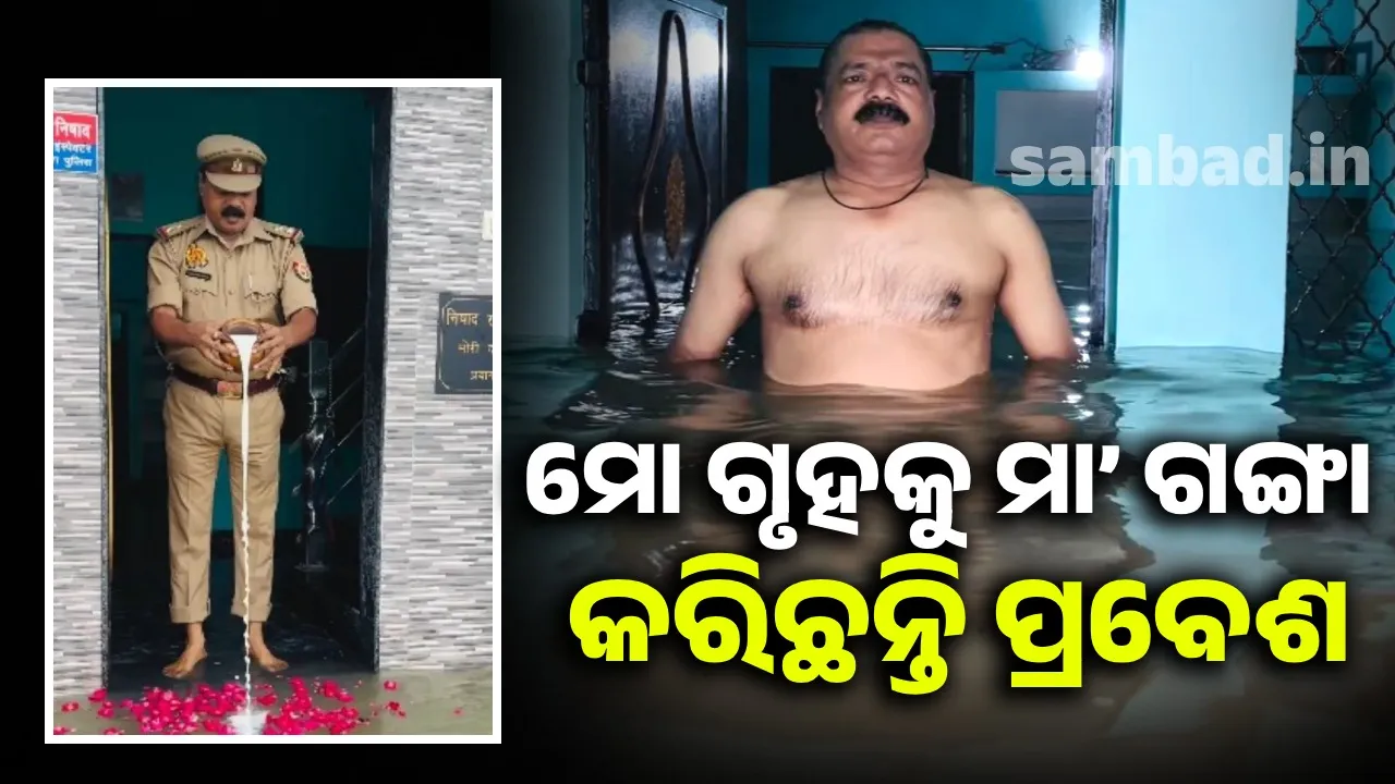  ଘରେ ପଶିଲା ଗଙ୍ଗାପାଣି; ଫୁଲ, ଚନ୍ଦନ ଦେଇ କ୍ଷୀର ଢ଼ାଳି ପୂଜା କଲେ ସବ-ଇନ୍ସପେକ୍ଟର