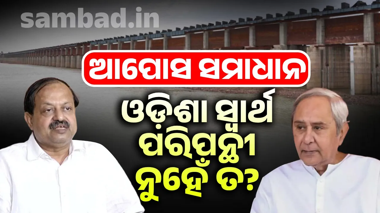  ମହାନଦୀ ଜଳବିବାଦ ପ୍ରସଙ୍ଗ: ବିଜେଡି କହିଲା- କେଉଁ ବିନ୍ଦୁ ଉପରେ ସରକାର ନିଜର ଆଭିମୁଖ୍ୟ ଜଣାଇଛନ୍ତି?