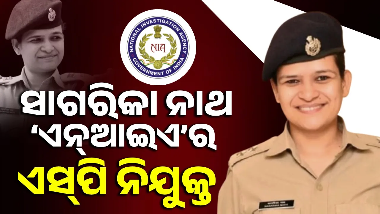  ‘ଏନ୍‌ଆଇଏ’ର ଏସ୍‌ପି ହେଲେ ସାଗରିକ ନାଥ