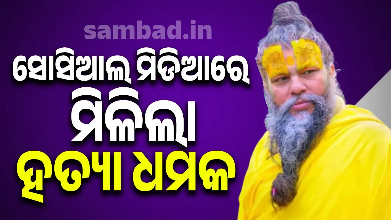  ବିବାଦୀୟ ମନ୍ତବ୍ୟ ପରେ ସନ୍ଥ ପ୍ରେମାନନ୍ଦ ମହାରାଜଙ୍କୁ ମିଳିଲା ହତ୍ୟା ଧମକ