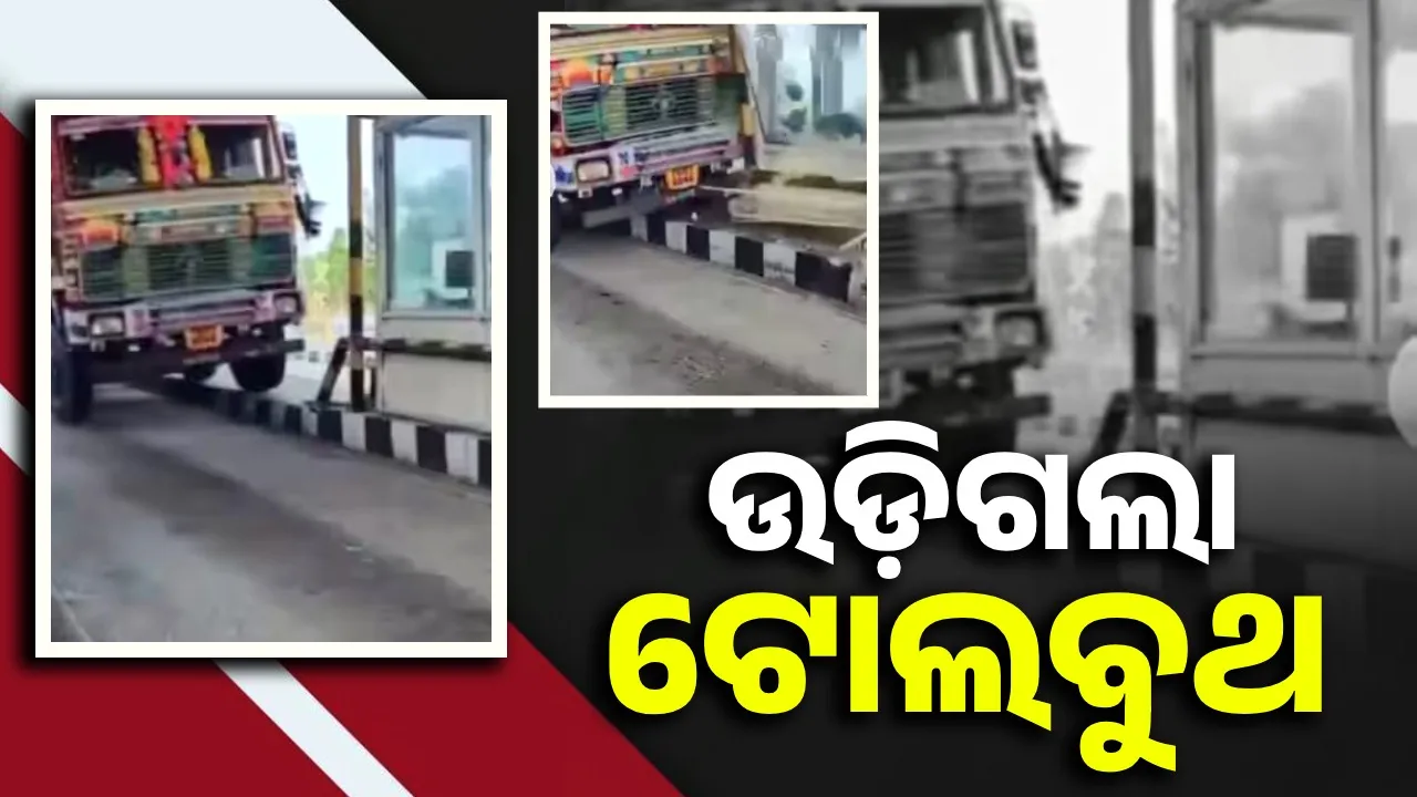  'ନା ରହିବ ଟୋଲଗେଟ, ନା ଦେବି ଟଙ୍କା' ଗୋଟିଏ ଝଟକାରେ ଧକ୍କା ଦେଲା ଟ୍ରକ