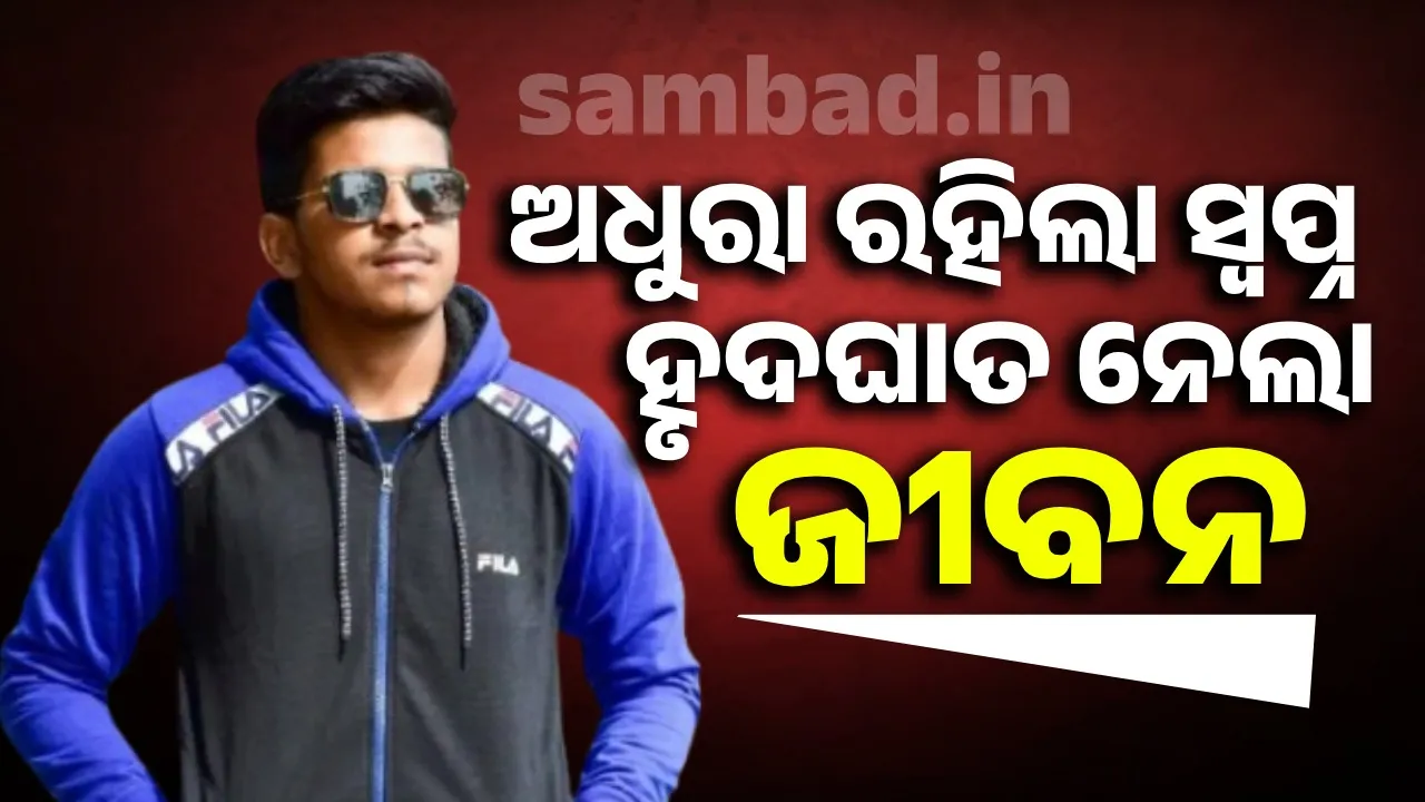  ୨୨ବର୍ଷ ବୟସରେ କ୍ରିକେଟରଙ୍କ ମୃତ୍ୟୁ, ଥିଲା ଭାରତୀୟ ଟିମ୍‌ରେ ସାମିଲ ହେବାର ସ୍ବପ୍ନ