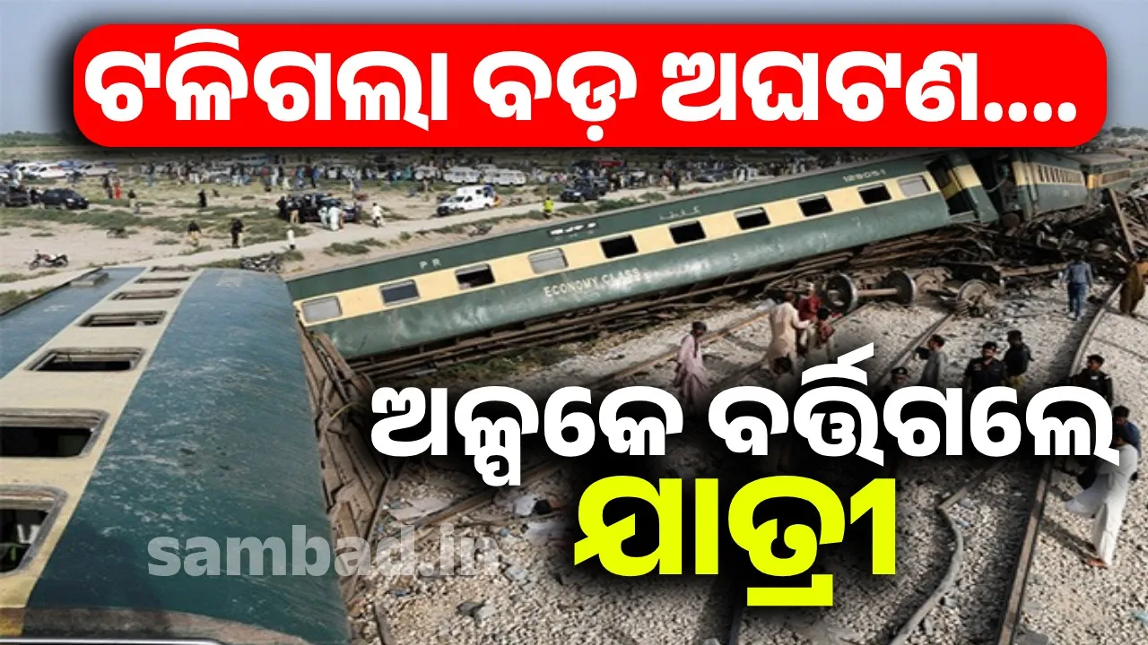 ଯାତ୍ରା ଆରମ୍ଭ କରିବାର ୩୦ମିନିଟ ପରେ ଲାଇନଚ୍ୟୁତ ହୋଇ ଓଲଟି ପଡ଼ିଲା ବଗି; ଅଳ୍ପ‌କେ ବର୍ତ୍ତି ଯାଇଛନ୍ତି ସମସ୍ତ ଯାତ୍ରୀ