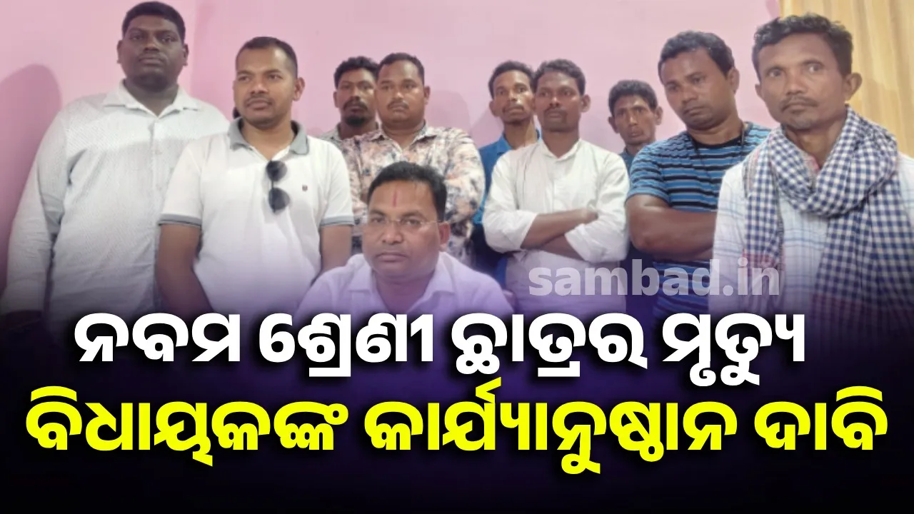  ହଷ୍ଟେଲର ଛାତ୍ରର ମୃତ୍ୟୁ ଘଟଣା: କାର୍ଯ୍ୟାନୁଷ୍ଠାନ ଦାବି କଲେ ବିଧାୟକ