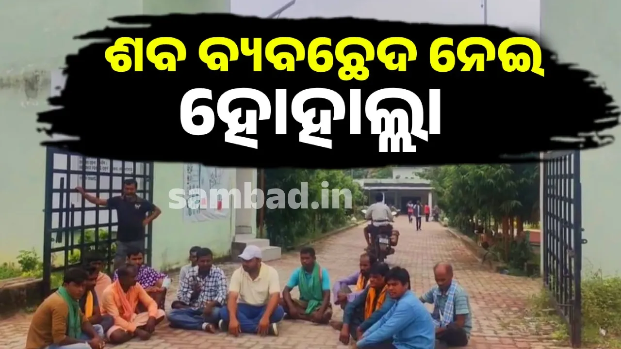  ଶବ ବ୍ୟବଚ୍ଛେଦ ପାଇଁ ଗୋଷ୍ଠୀ ସ୍ୱାସ୍ଥ୍ୟ କେନ୍ଦ୍ର ଫାଟକ ଆଗରେ ବିଜେଡିର ଧାରଣା