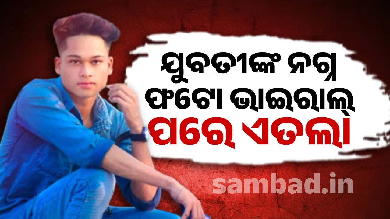 ଦେଓଗାଁରେ ଯୁବତୀଙ୍କୁ ଦୁଷ୍କର୍ମ ନେଇ ଥାନାରେ ଅଭିଯୋଗ