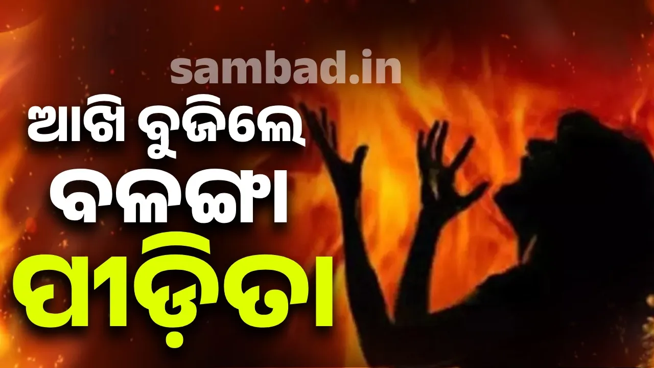  ଏମ୍ସ ଦିଲ୍ଲୀରେ ଚିକିତ୍ସାଧୀନ ଅବସ୍ଥାରେ ଆଖି ବୁଜିଲେ ବଳଙ୍ଗା ପୀଡ଼ିତା