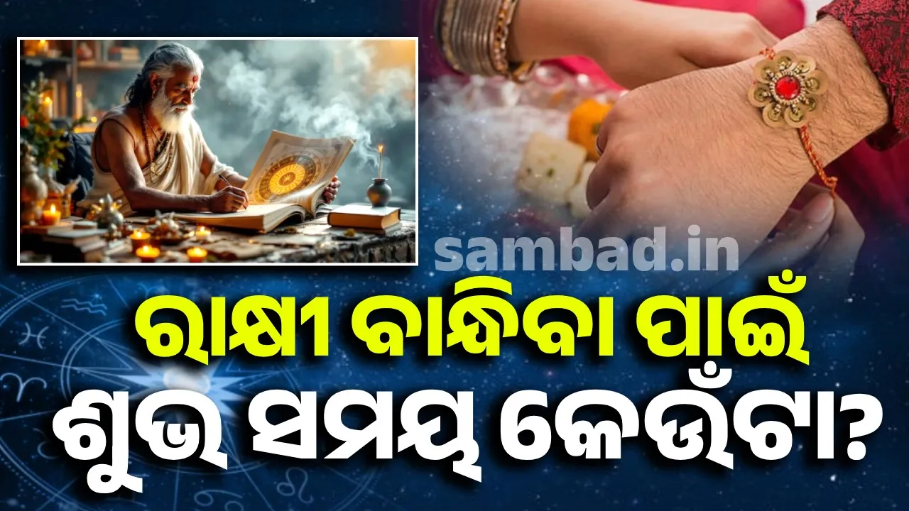  ଅଗଷ୍ଟ ୯ ତାରିଖରେ ପଡୁଛି ରକ୍ଷାବନ୍ଧନ; ଜାଣନ୍ତୁ ରାକ୍ଷୀ ବାନ୍ଧିବାର ଶୁଭ ମୁହୂର୍ତ୍ତ
