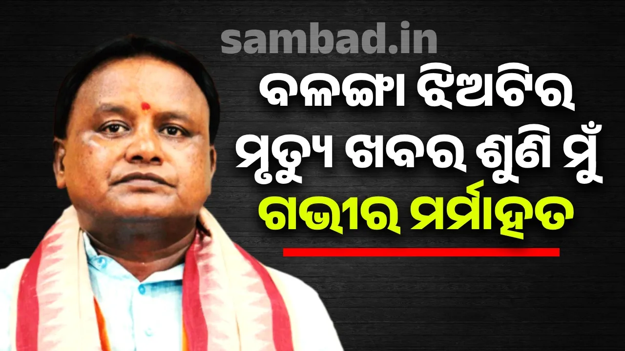  ବଳଙ୍ଗା ପୀଡ଼ିତାଙ୍କ ମୃତ୍ୟୁ: ଶୋକ ପ୍ରକାଶ କଲେ ମୁଖ୍ୟମନ୍ତ୍ରୀ