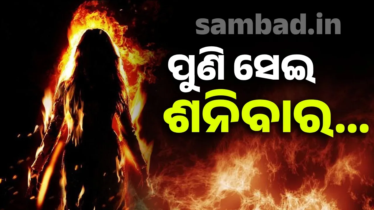  ବଳଙ୍ଗା ପୀଡ଼ିତା: ଶନିବାର ଜଳିଲେ, ଶନିବାରରେ ପ୍ରାଣ ଛାଡ଼ିଲା