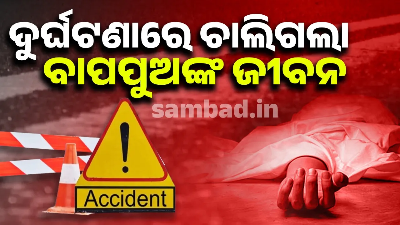  ବୋଲବମ୍ ଭ୍ୟାନ୍ ଧକ୍କାରେ ବାପା ଓ ପାଞ୍ଚ ବର୍ଷ ପୁଅର ମୃତ୍ୟୁ
