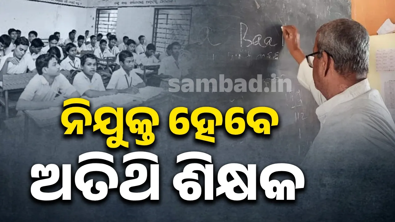  ୬୩୮୭ ଜଣ ଅବସରପ୍ରାପ୍ତ ଶିକ୍ଷକଙ୍କୁ ନିଯୁକ୍ତି ମିଳିବ