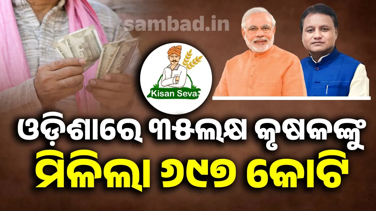  ପି.ଏମ୍ କିଷାନ ଯୋଜନା: ଓଡ଼ିଶାର ପ୍ରାୟ ୩୫ ଲକ୍ଷ କୃଷକଙ୍କୁ ମିଳିଲା ୬୯୭ କୋଟି ଟଙ୍କା ସହାୟତା