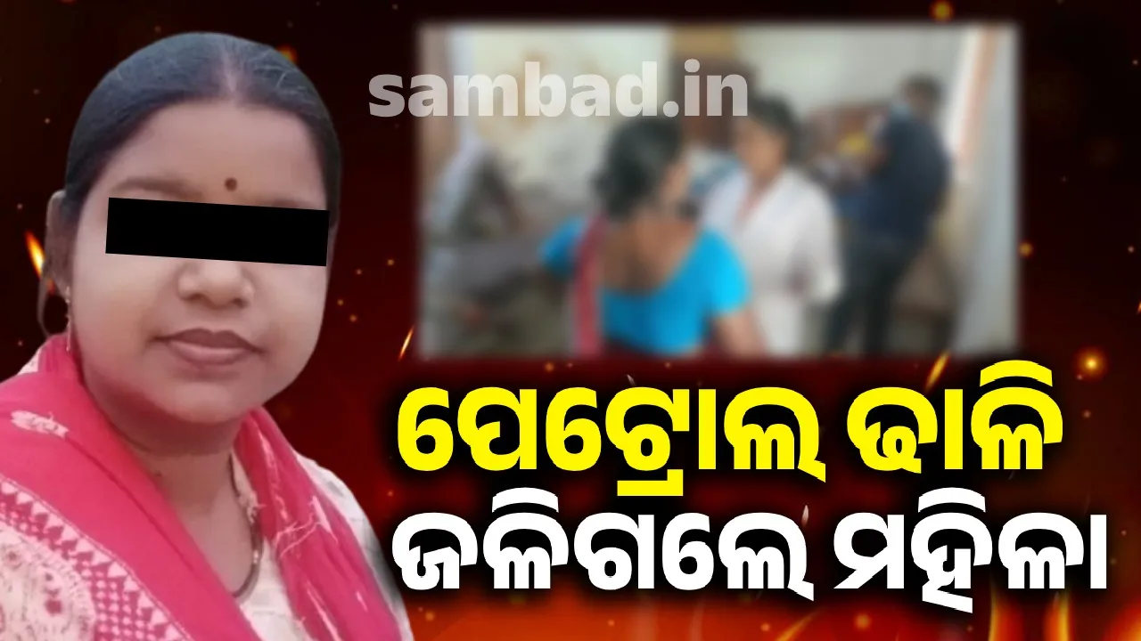  ନିଜ ଦେହରେ ନିଆ ଲଗାଇ ଆତ୍ମାହୁତି ଦେଲେ ବିବାହିତା ମହିଳା, ପୁରୁଷ ବନ୍ଧୁ ଗୁରୁତର