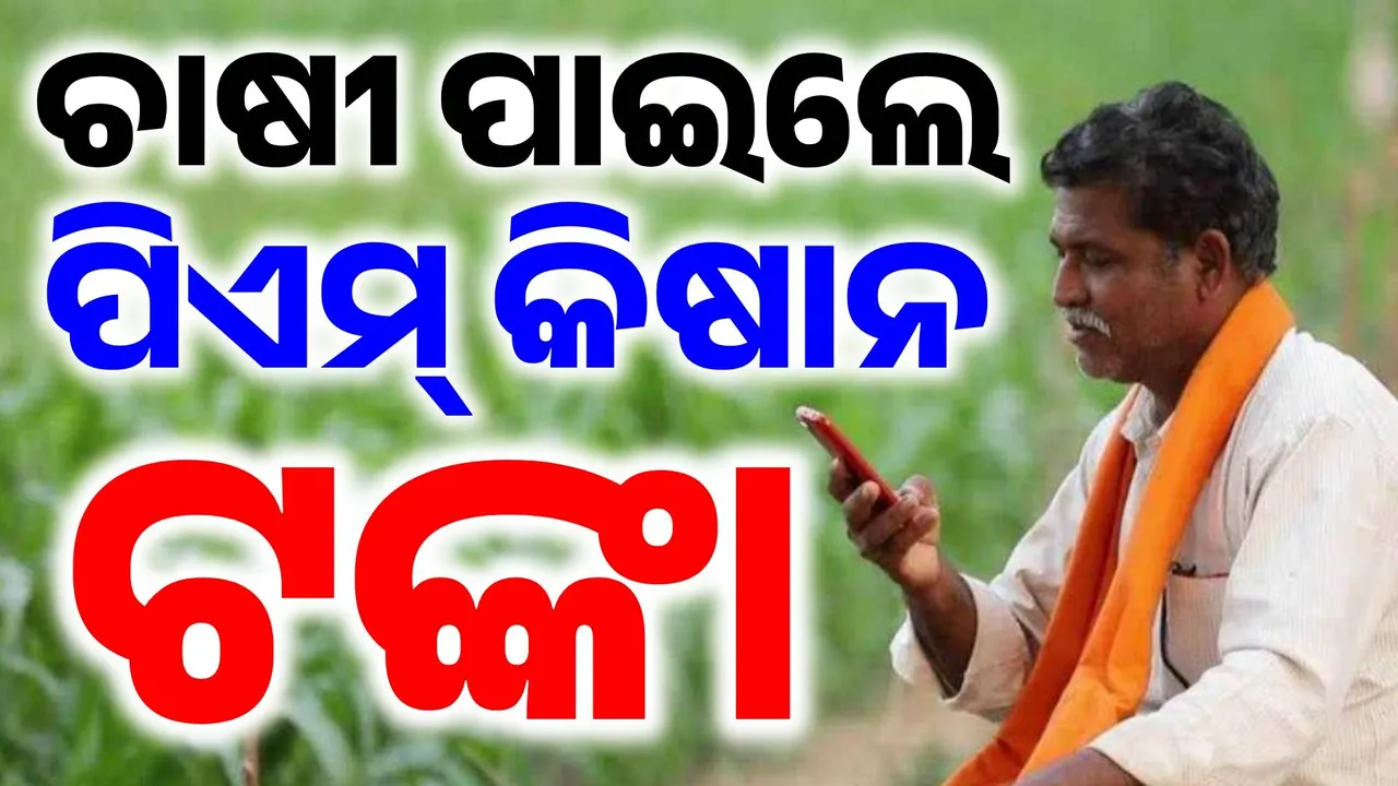  ଚାଷୀଙ୍କ ମୁହଁରେ ଫୁଟିଲା ହସ: ବାରଣାସୀରୁ ଦେଶର ଚାଷୀଙ୍କ ଆକାଉଣ୍ଟକୁ ଟଙ୍କା ପଠାଇଲେ ମୋଦୀ..