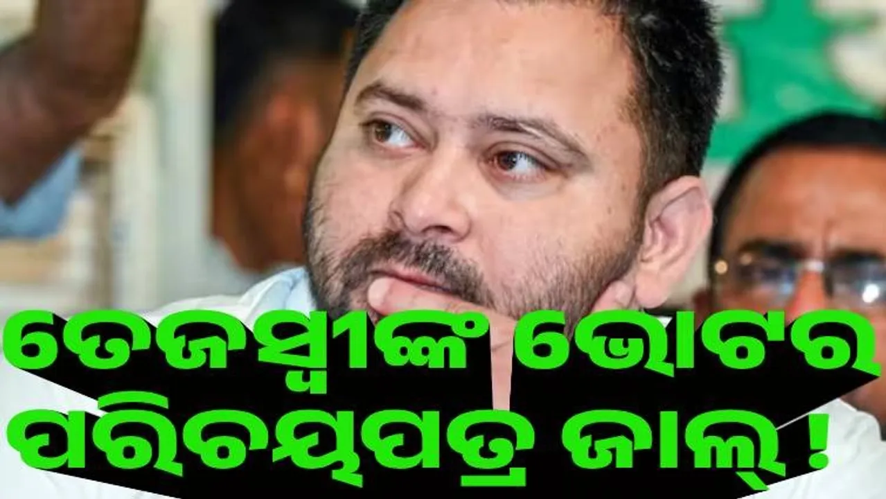  ଜାଲ୍ ଭୋଟର ପରିଚୟ ପତ୍ର ରଖିଛନ୍ତି ତେଜସ୍ବୀ !