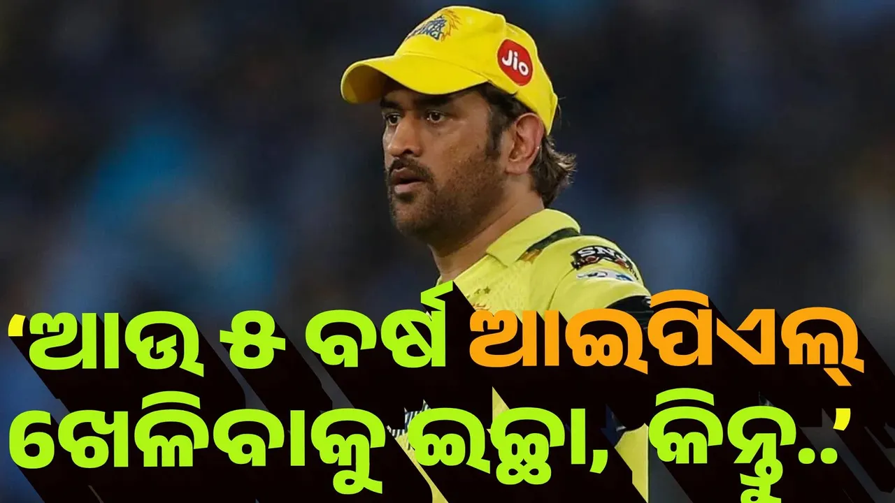  ‘ଆଉ ୫ ବର୍ଷ କ୍ରିକେଟ ଖେଳିବାକୁ ଇଚ୍ଛା, କିନ୍ତୁ…. : ଧୋନୀ