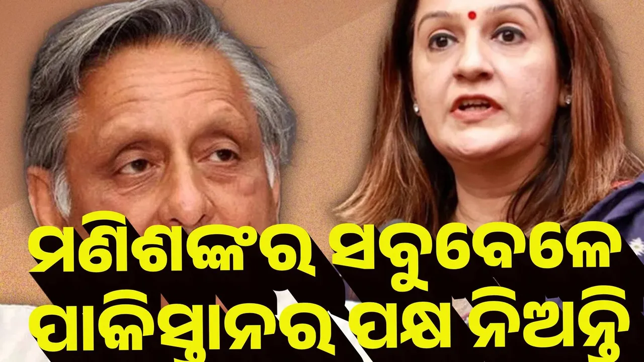  ମଣିଶଙ୍କର ସବୁବେଳେ ପାକିସ୍ତାନର ପକ୍ଷ ନିଅନ୍ତି : ପ୍ରିୟଙ୍କା ଚତୁର୍ବେଦୀଙ୍କ ଜବାବ