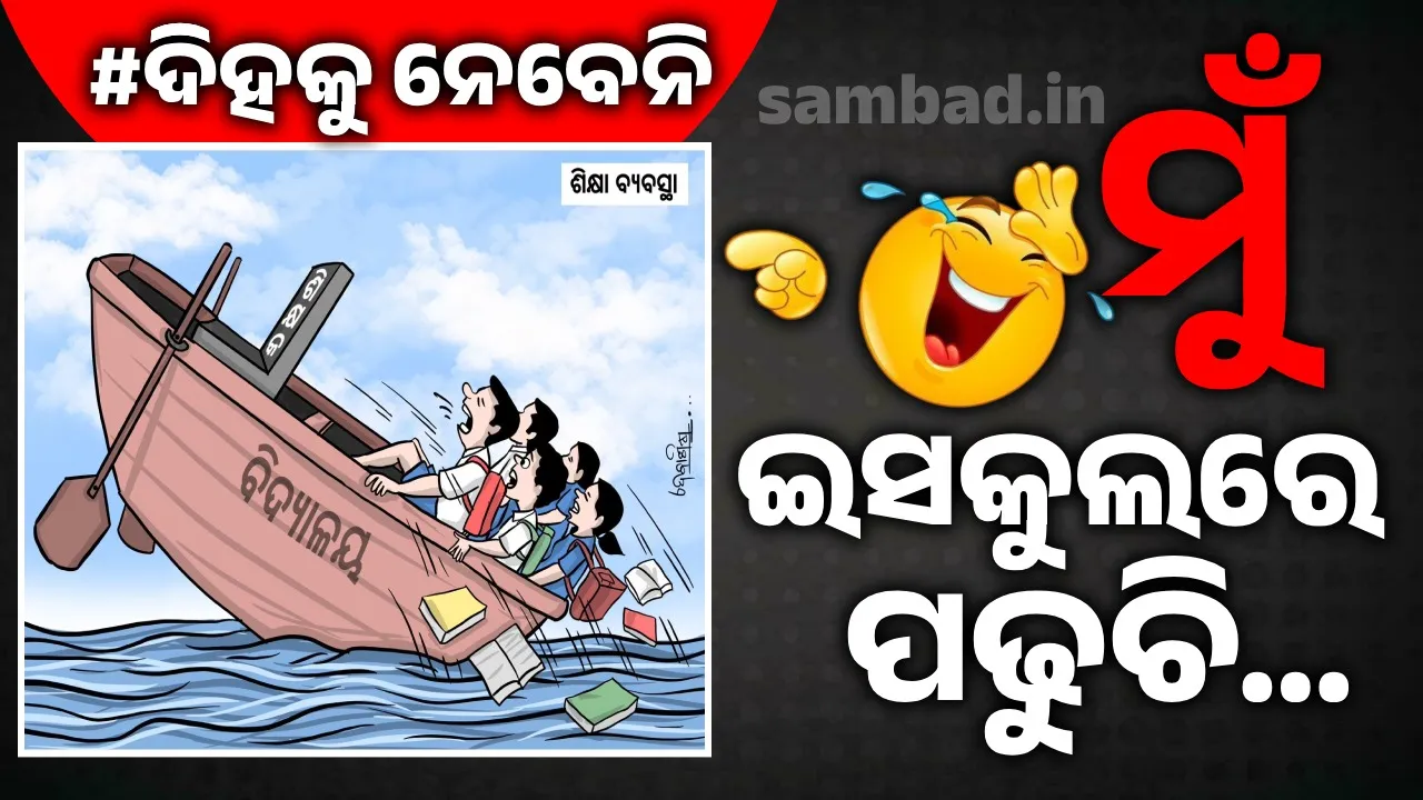  ହଁ ହଁ.. ମୁଁ ଇସକୁଲରେ ପଢୁଚି... ମୁଁ ସରକାରୀ ଇସ୍କୁଲରେ ପଢୁଚି…