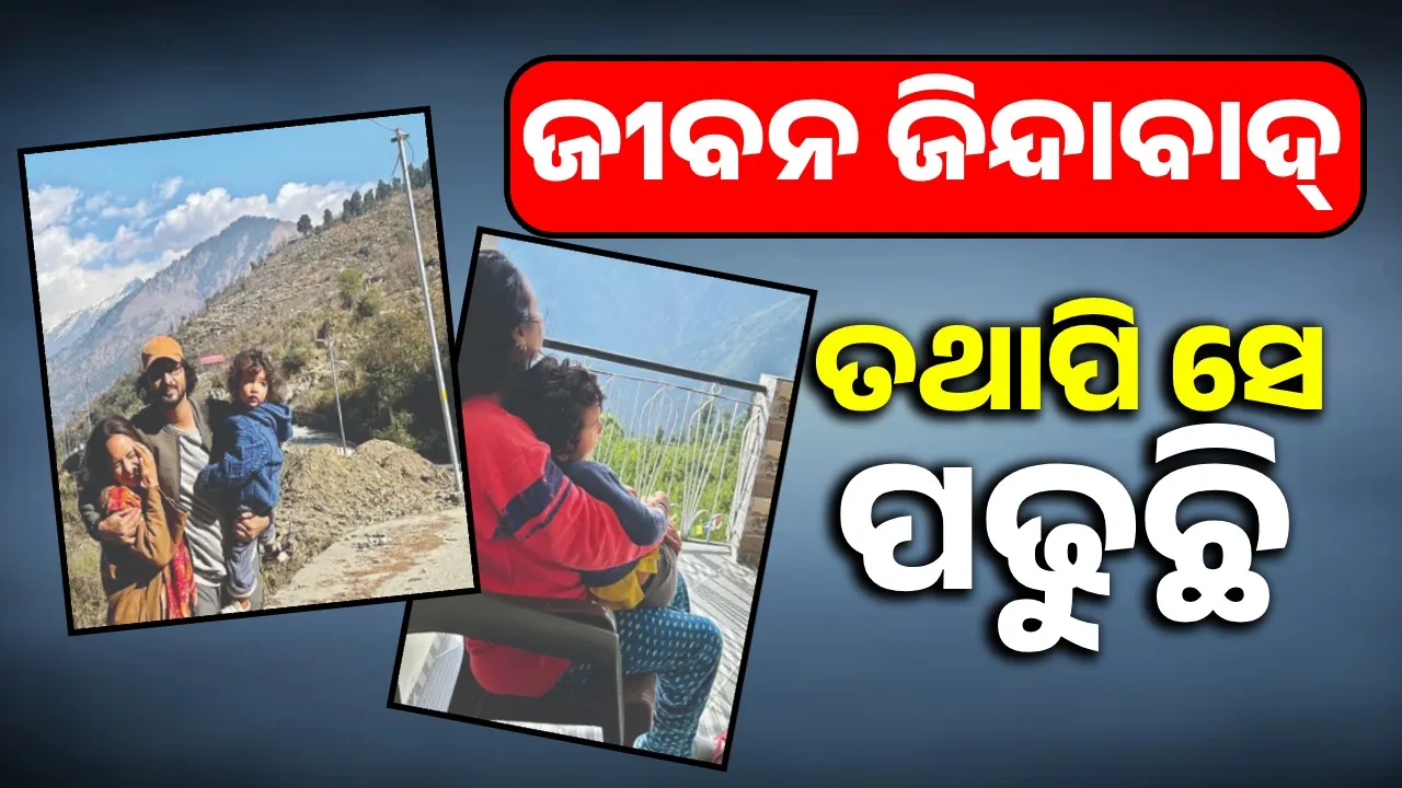  ଜୀବନ ଜିନ୍ଦାବାଦ୍‌: ତଥାପି ସେ ପଢୁଛି