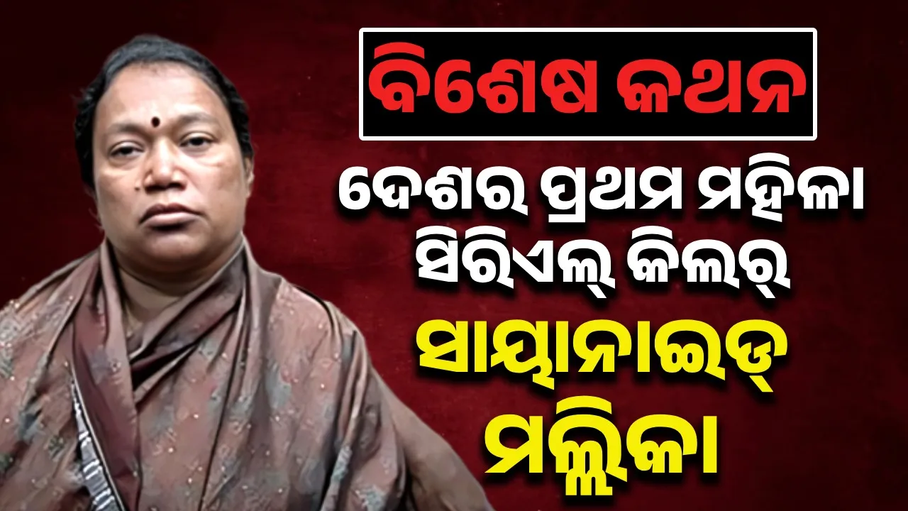  ବିଶେଷ କଥନ: ଦେଶର ପ୍ରଥମ ମହିଳା ସିରିଏଲ୍‌ କିଲର୍‌ ସାୟାନାଇଡ୍‌ ମଲ୍ଲିକା