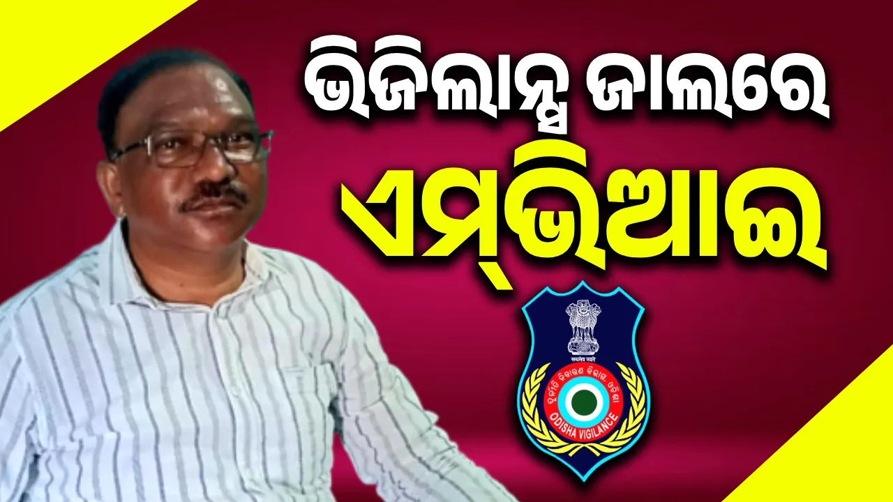  ଆୟବହିର୍ଭୂତ ସଂପତ୍ତି ଠୁଳ ଅଭିଯୋଗରେ ବୌଦ୍ଧ ଏମଭିଆଇଙ୍କ ଘରେ ପଶିଲା ଭିଜିଲାନ୍ସ