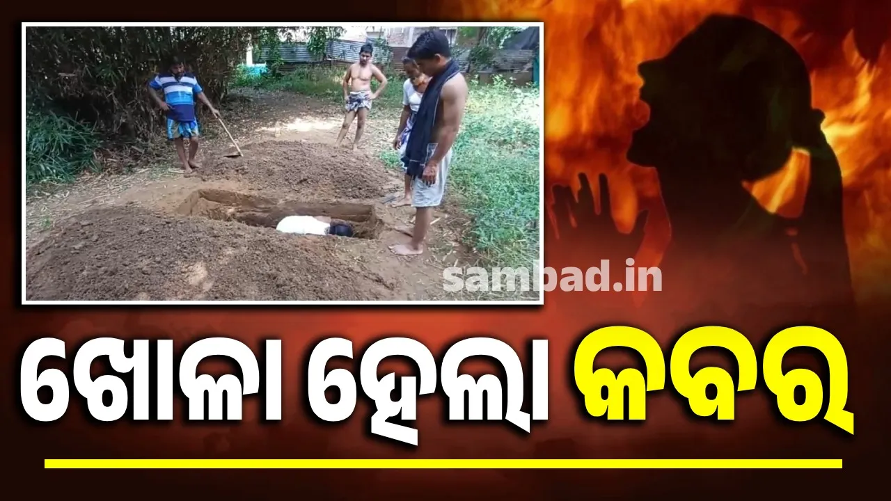  ଅପରାହ୍ଣରେ ଗାଁକୁ ଆସିବ ବଳଙ୍ଗା ପୀଡ଼ିତାଙ୍କ ମରଶରୀର, ମଶାଣିରେ ଖୋଳହେଲା କବର