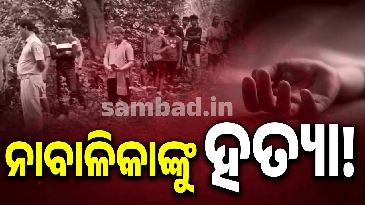  ନାବାଳିକା ନିଖୋଜ ଘଟଣା: ଛତିଶଗଡ଼ ସୀମାନ୍ତ ଜଙ୍ଗଲରୁ ଝୁଲନ୍ତା ମୃତଦେହ ଠାବ, ହତ୍ଯା ସନ୍ଦେହ