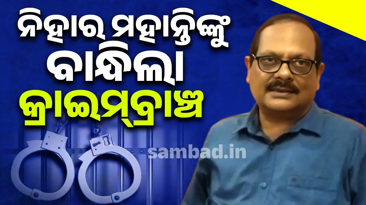  ଓଟିଇଟି ପ୍ରଶ୍ନପତ୍ର ଲିକ୍‌ ମାମଲା: ମାଧ୍ୟମିକ ଶିକ୍ଷା ପରିଷଦର ଉପସଭାପତି ନିହାର ରଞ୍ଜନ ମହାନ୍ତି ଗିରଫ