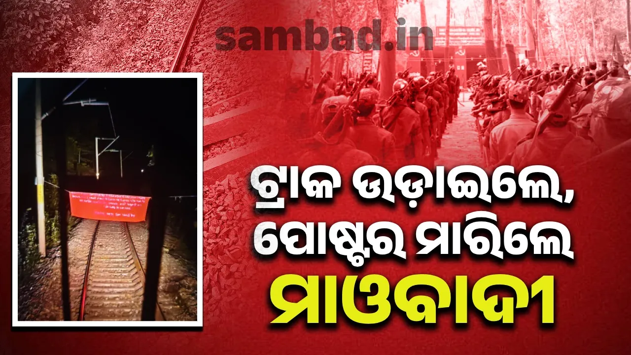  ବନ୍ଦ ପାଳନରେ ମାଓବାଦୀଙ୍କ ହିଂସାକାଣ୍ଡ ଟ୍ରାକ ଉଡ଼ାଇଲେ, ପୋଷ୍ଟର ମାରିଲେ
