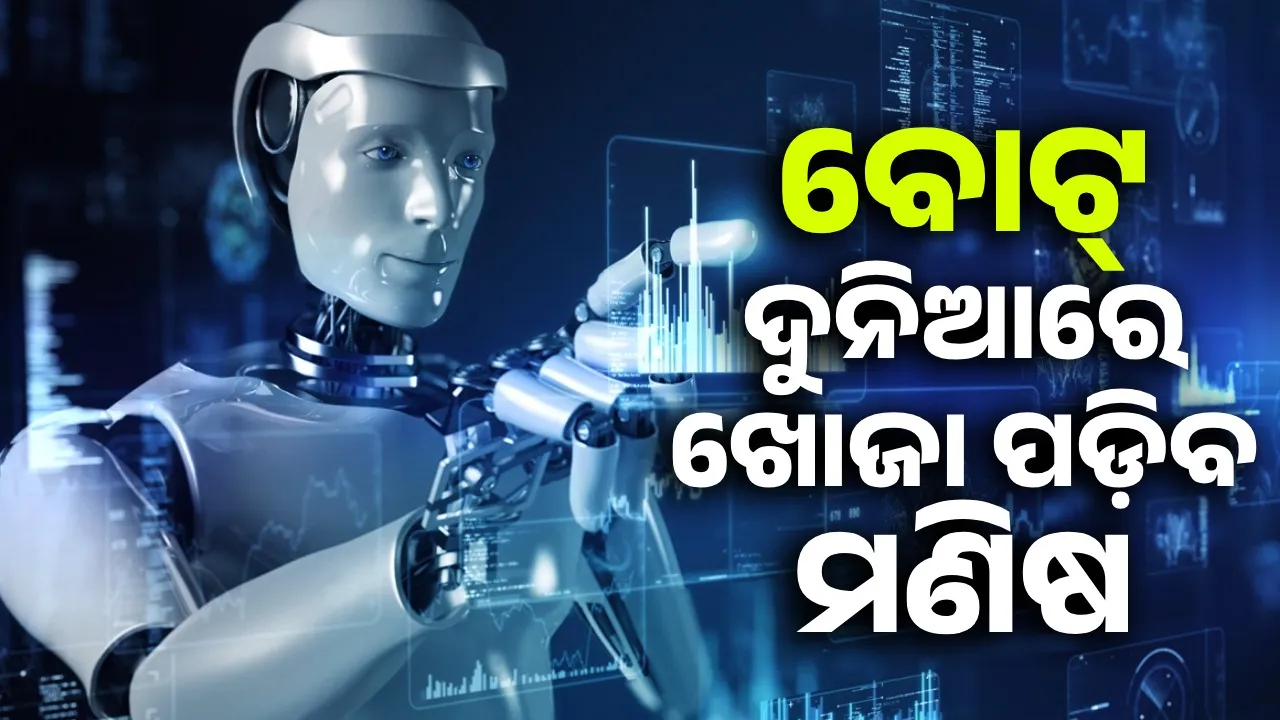  ପ୍ରଯୁକ୍ତି ପ୍ରକରଣ: ବୋଟ୍‌ ଦୁନିଆରେ ଖୋଜା ପଡ଼ିବ ମଣିଷ