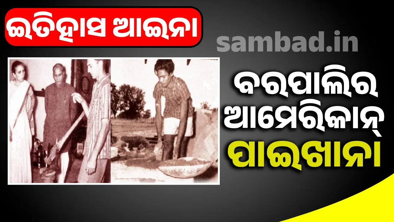  ଇତିହାସ ଆଇନା: ବରପାଲିର ଆମେରିକାନ୍‌ ପାଇଖାନା