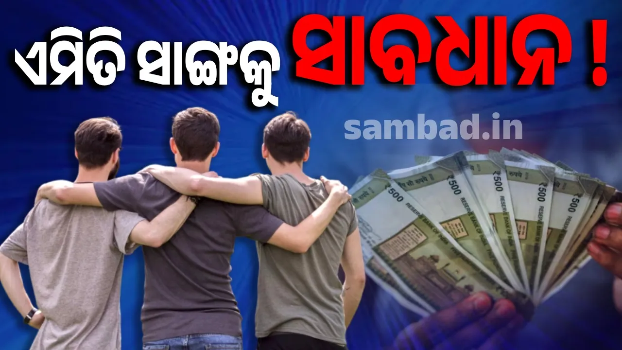  ସାଙ୍ଗଙ୍କୁ ଟଙ୍କା ଉଧାର ଦେଉଥିଲେ ସାବଧାନ ! ଜାଣନ୍ତୁ ଟଙ୍କା ନେଇ କେତେ ସାଙ୍ଗ ଫେରାନ୍ତି, କେତେ ଫେରାନ୍ତିନି..?
