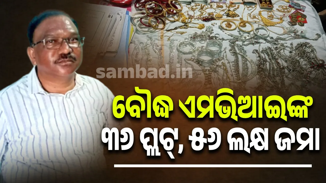  ବୌଦ୍ଧ ଏମ ଭି ଆଇ ଗୋଲାପ ଚନ୍ଦ୍ର ହାଁସଦାଙ୍କର ଗୋଟିଏ ବହୁତଳ ପ୍ରାସାଦ, ୩୬ଟି ପ୍ଲଟ୍ ଓ ୫୬ ଲକ୍ଷ ଜମା ଠାବ କଲା ଭିଜିଲାନ୍ସ