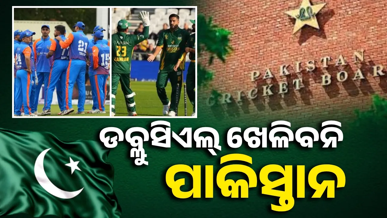  ‘ପିସିବି’ର ବଡ଼ ନିଷ୍ପତ୍ତି: ଆଉ ଡବ୍ଲୁସିଏଲ୍ ଖେଳିବନି ପାକିସ୍ତାନ