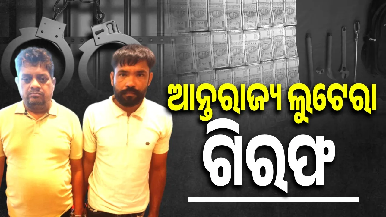  ଦିଲ୍ଲୀରୁ ବନ୍ଧା ହେଲେ ଦୁଇ ଆନ୍ତରାଜ୍ୟ ଲୁଟେରା