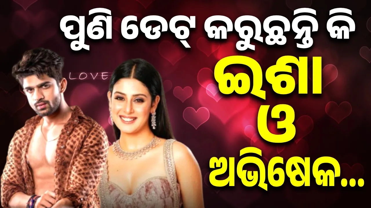 ବ୍ରେକଅପ୍ ପରେ ପୁଣିଥରେ ଏକାଠି ନଜର ଆସିଲେ ଈଶା ଓ ଅଭିଷେକ