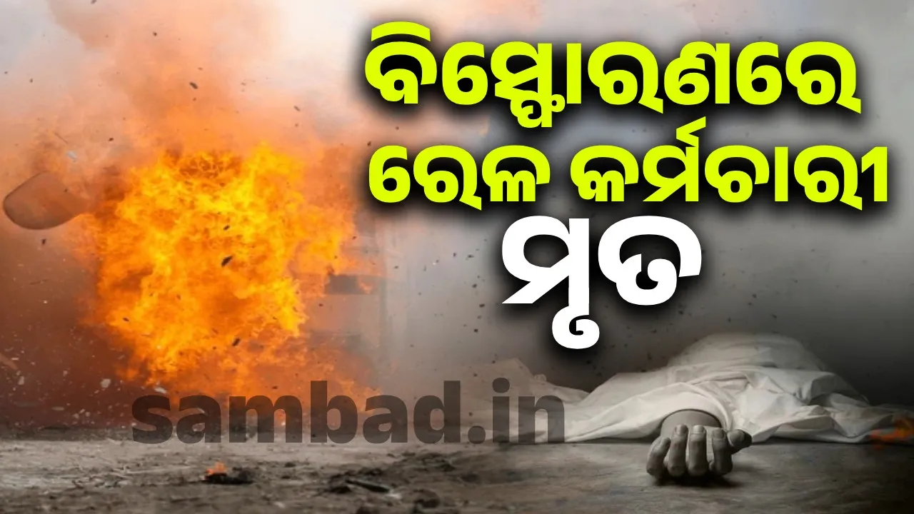  ରେଳଲାଇନରେ ବିସ୍ଫୋରଣ: ରେଳ କର୍ମଚାରୀଙ୍କ ମୃତ୍ୟୁ, ଜଣେ ଗୁରୁତର