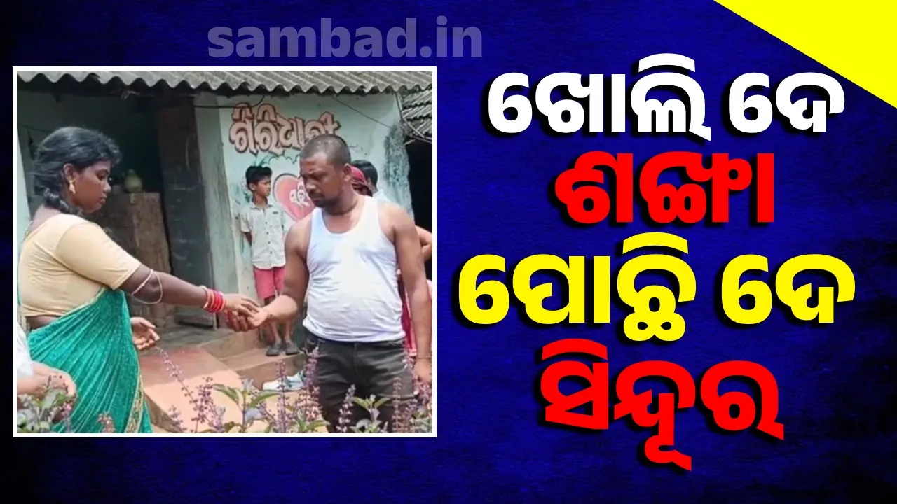  ଖୋଲି ଦେ ଶଙ୍ଖା, ପୋଛି ଦେ ସିନ୍ଦୂର: ସ୍ତ୍ରୀ ଏବେ ମୋର ଆଉ କାହାର