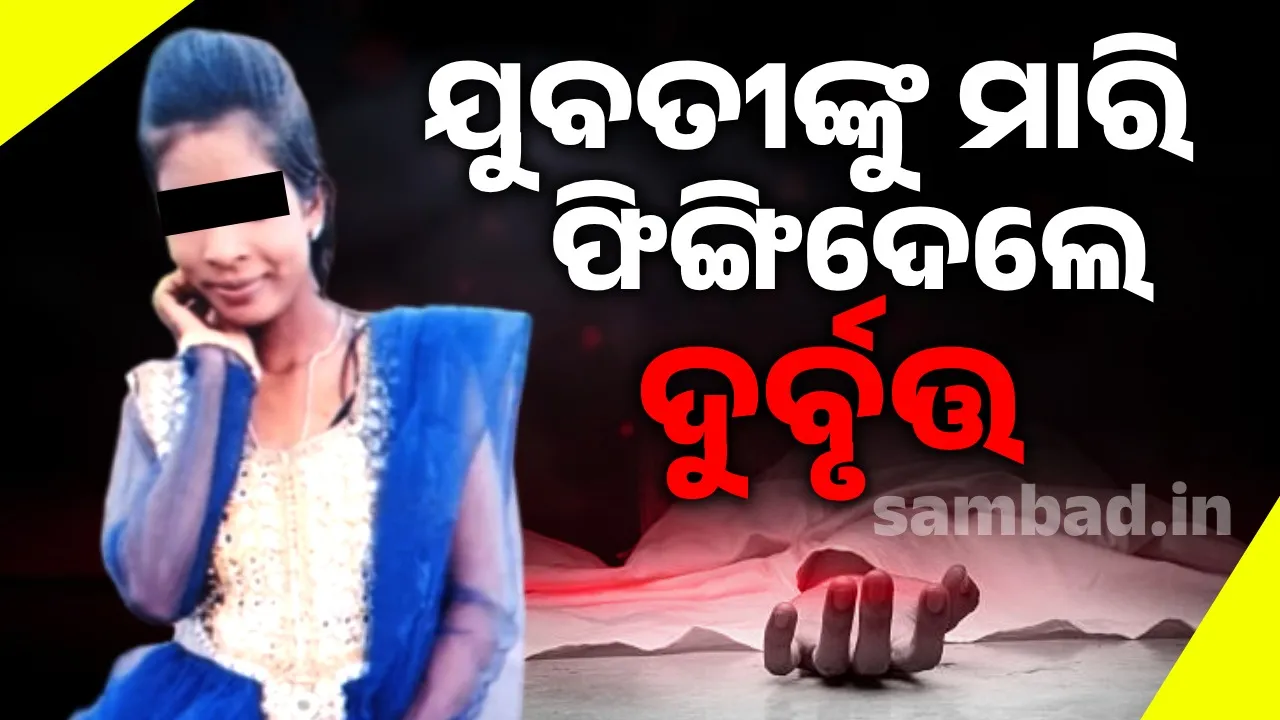  ଯୁବତୀଙ୍କ ମୃତଦେହ ଉଦ୍ଧାର; ପ୍ରେମଜନିତ କାରଣରୁ ହତ୍ୟା ସନ୍ଦେହ