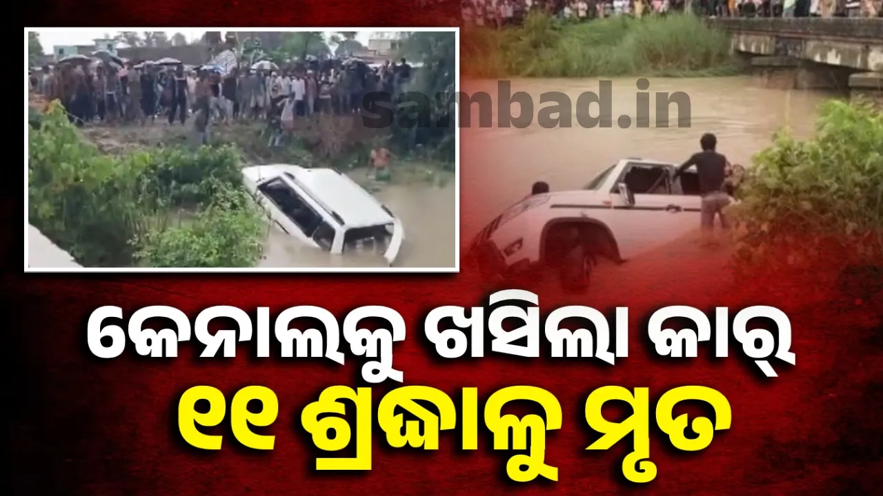  ଶିବ ମନ୍ଦିର ଯିବା ବାଟରେ ଶବ ପାଲଟିଗଲେ ୧୧ ଜଣ: ଜଳାଭିଷେକ ପୂର୍ବରୁ ଚାଲିଗଲା ଜୀବନ, ଅଧୁରା ରହିଲା ଶିବଙ୍କ ଦର୍ଶନ..